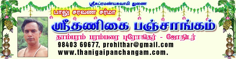 ஸ்ரீதணிகை பஞ்சாங்கம், ஜோதிட சேவை, ஜோதிட நிலையம், புரோகிதர், தாம்பரம், Tambaram Astrologer, Sri Thanigai Panchangam, Dunmugi, Heyvilambi, Guru Palan, Peyarchi
