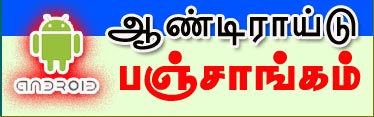 Free Android Tamil Panchangam download ஆண்டிராய்டு பஞ்சாங்கம், Astrology Software