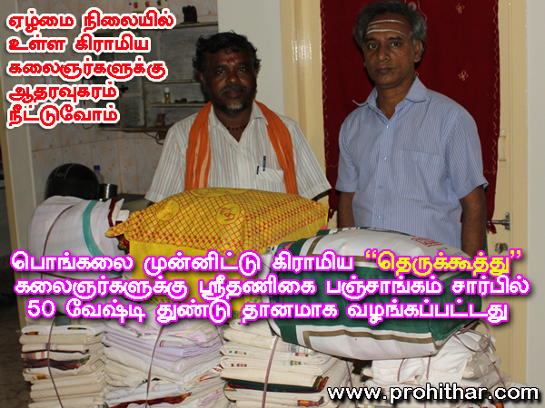 theru koothu tamil folk artist தமிழ் கிராமிய தெருக்கூத்து கலைஞர்கள், உதவி, ஸ்ரீதணிகை பஞ்சாங்கம், மன்மத வருட பஞ்சாங்கம், தை பொங்கல், தமிழர் திருநாள் 