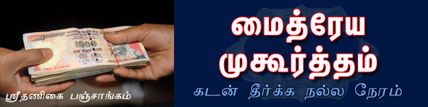 மைத்ரய, மைத்ரேய முகூர்த்தம், கடன் தொல்லை தீர, நிதி நெருக்கடி விலக, பணப்பிரச்சனை, கடன் தொல்லை, வங்கி கடன்