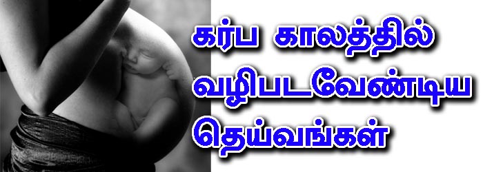 கர்ப காலத்தில் வழிபாடு | Pregnant women worship planets and hindu god | ஸ்ரீதணிகை பஞ்சாங்கம்